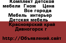 Комплект детской мебели “Гном“ › Цена ­ 10 000 - Все города Мебель, интерьер » Детская мебель   . Красноярский край,Дивногорск г.